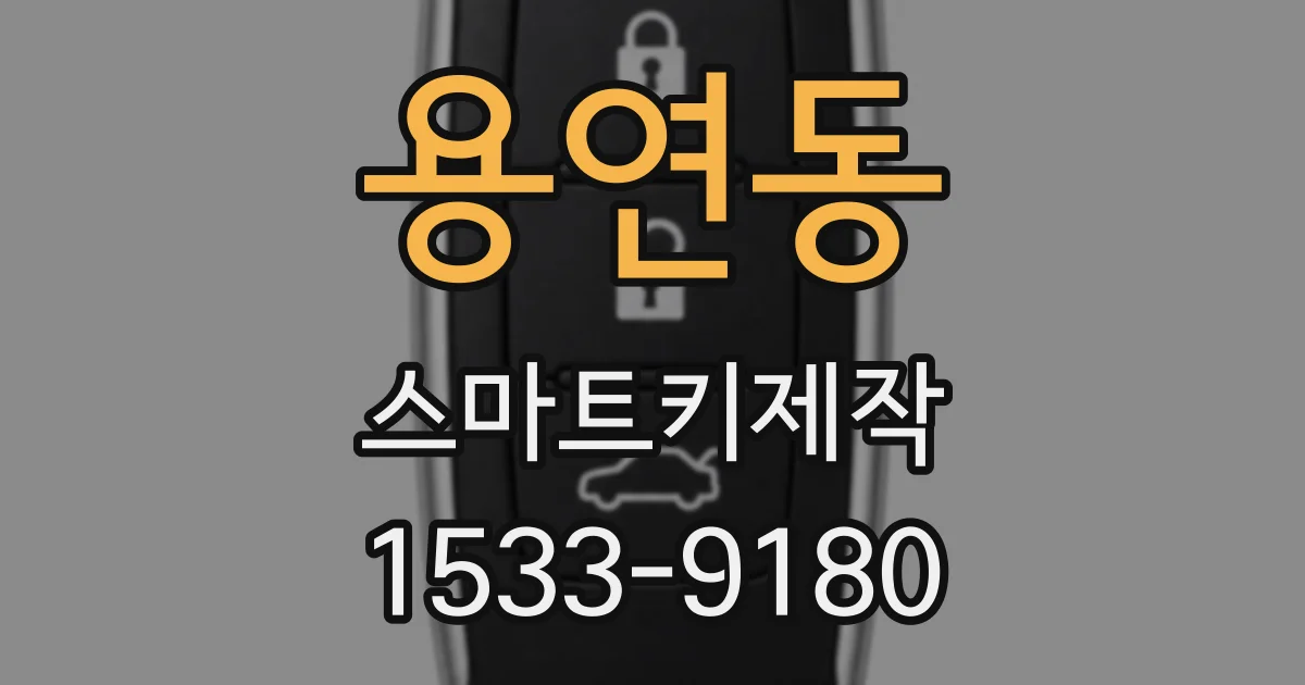 용연동 스마트키제작