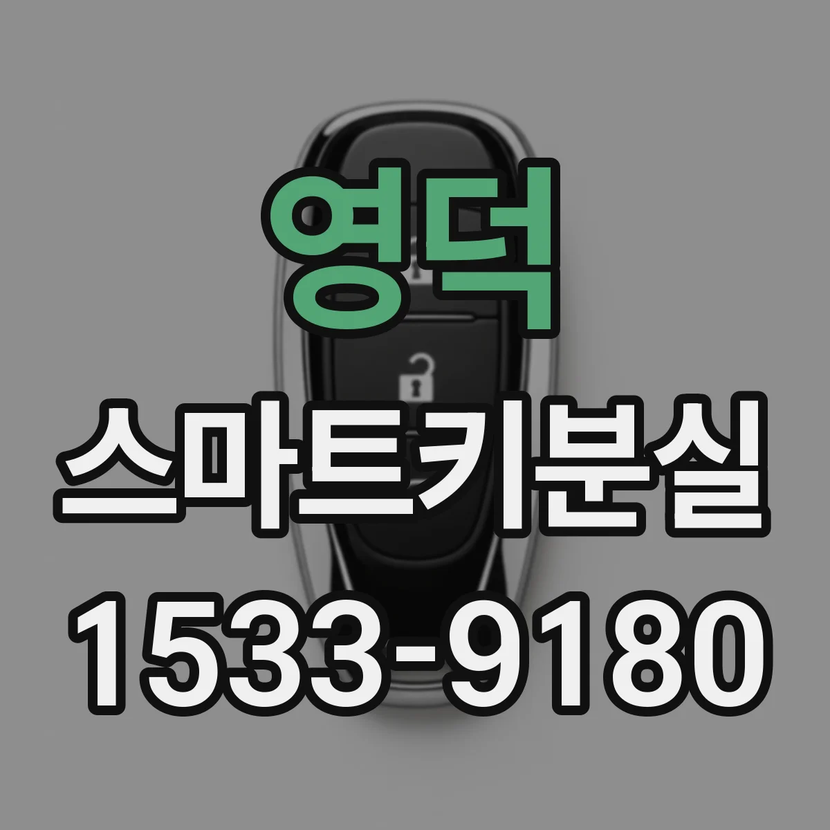 영덕 스마트키분실