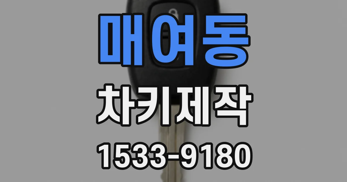 매여동 차키제작