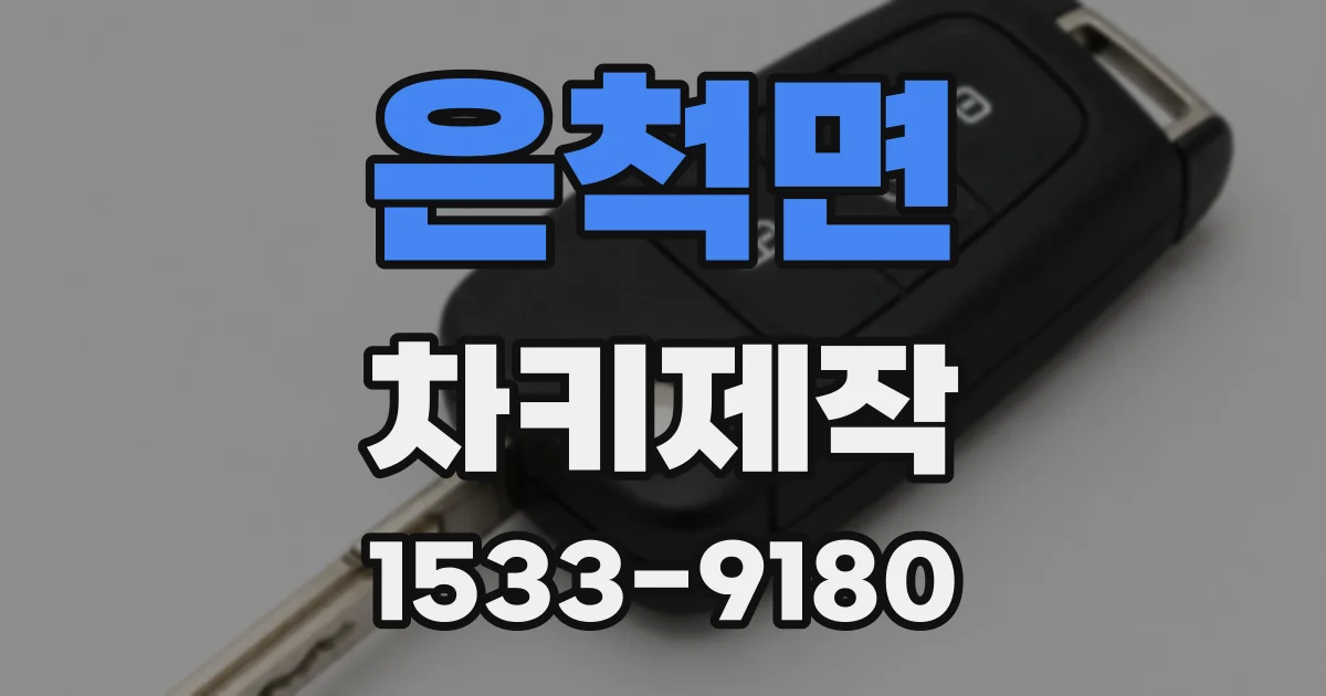 은척면 차키제작