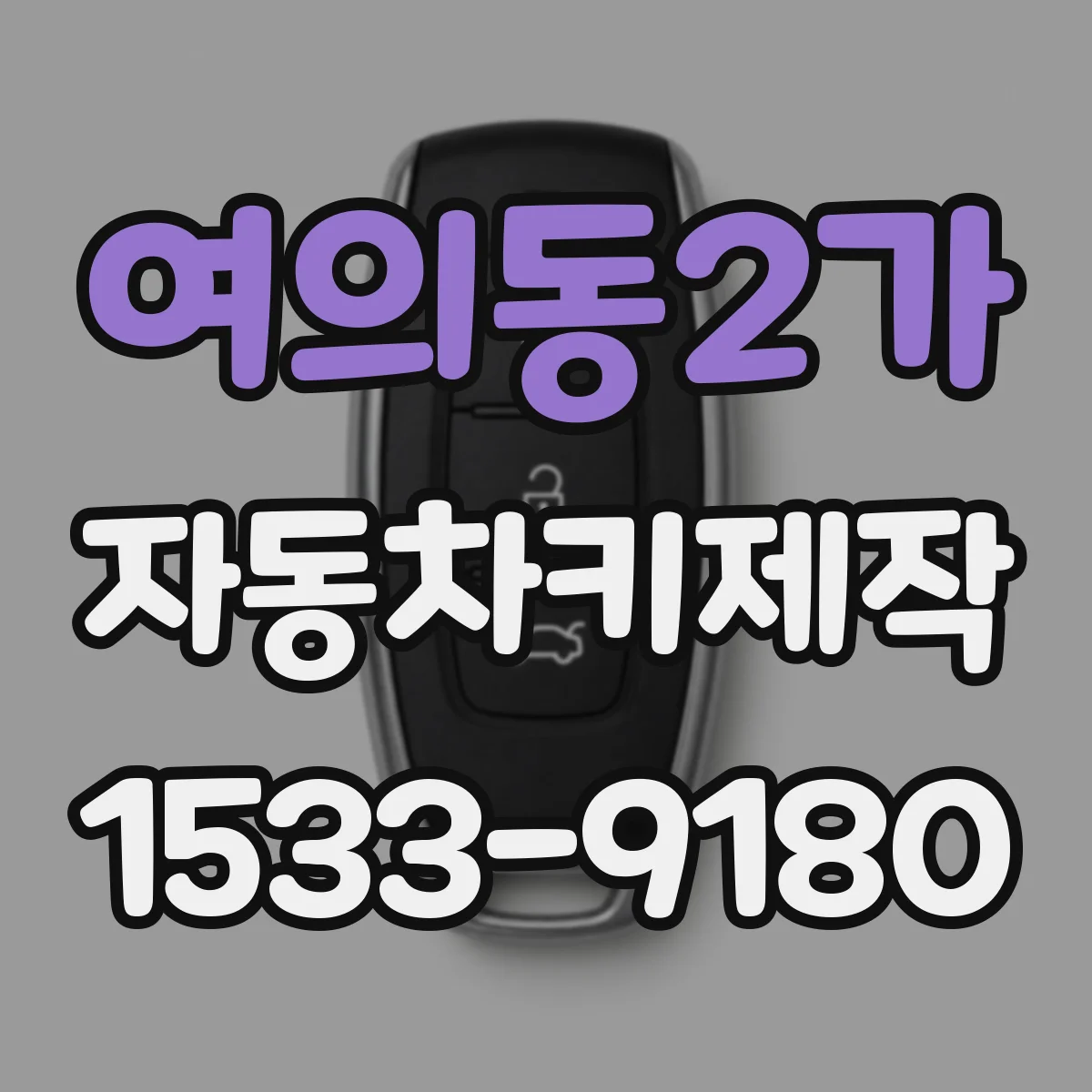 여의동2가 자동차키제작