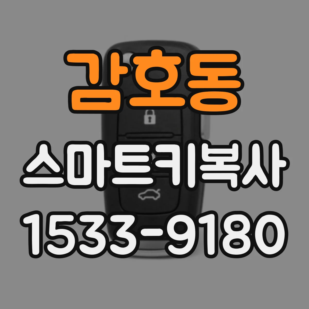 감호동 스마트키복사