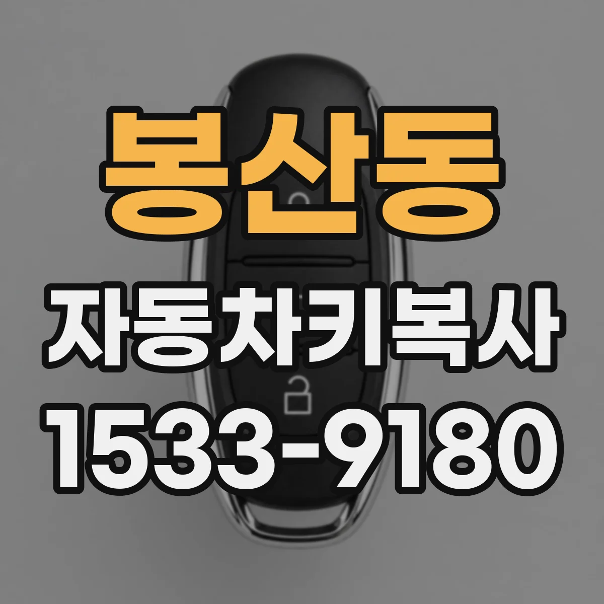 봉산동 자동차키복사