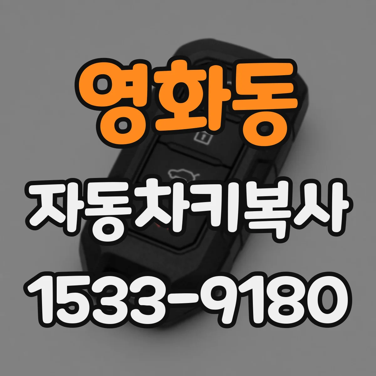 영화동 자동차키복사