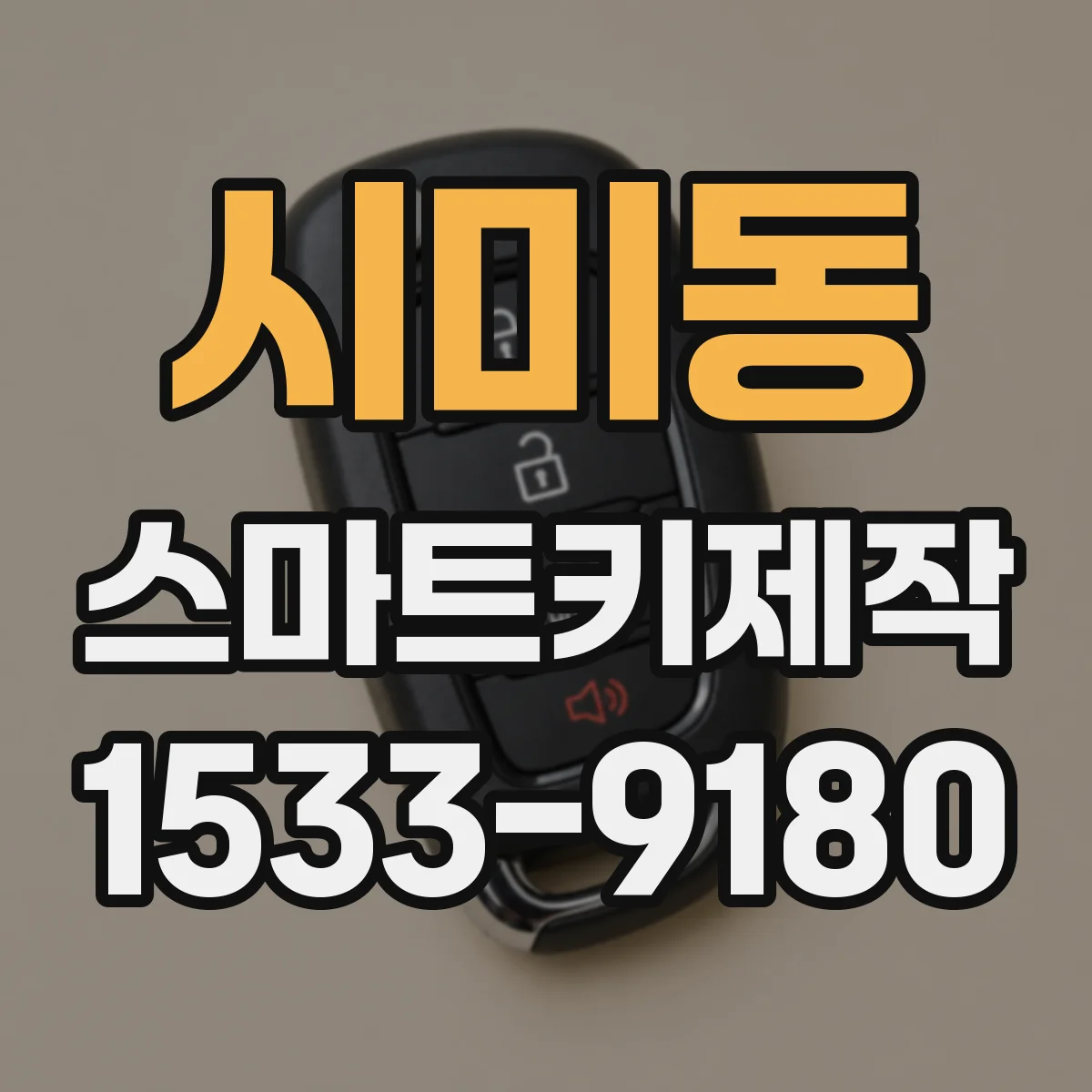 시미동 스마트키제작