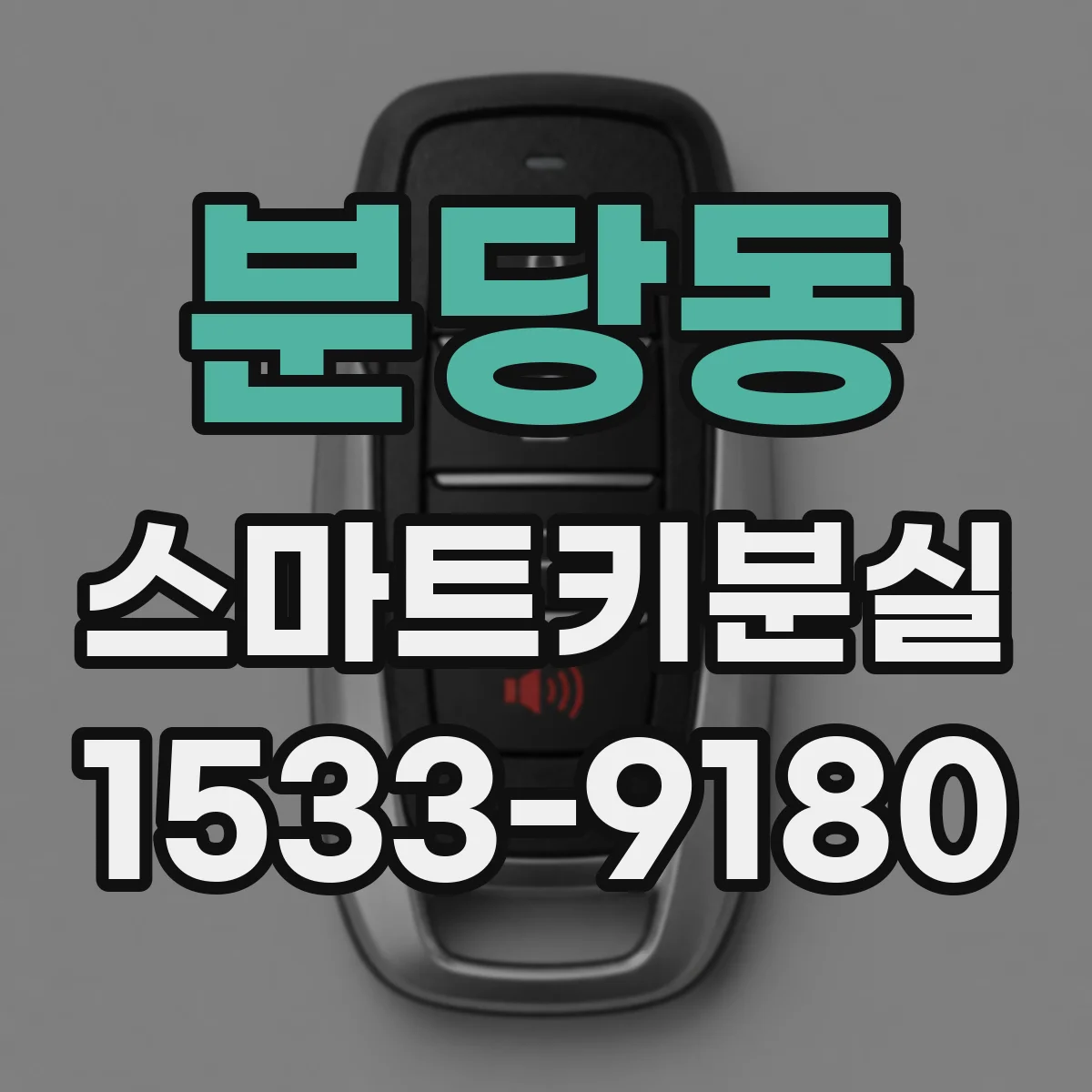 분당동 스마트키분실