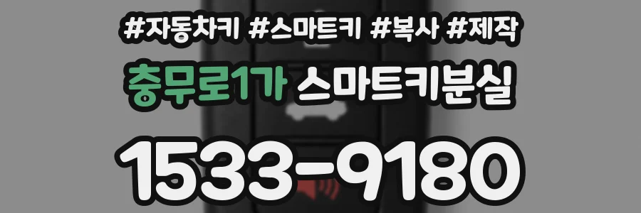 충무로1가 스마트키분실
