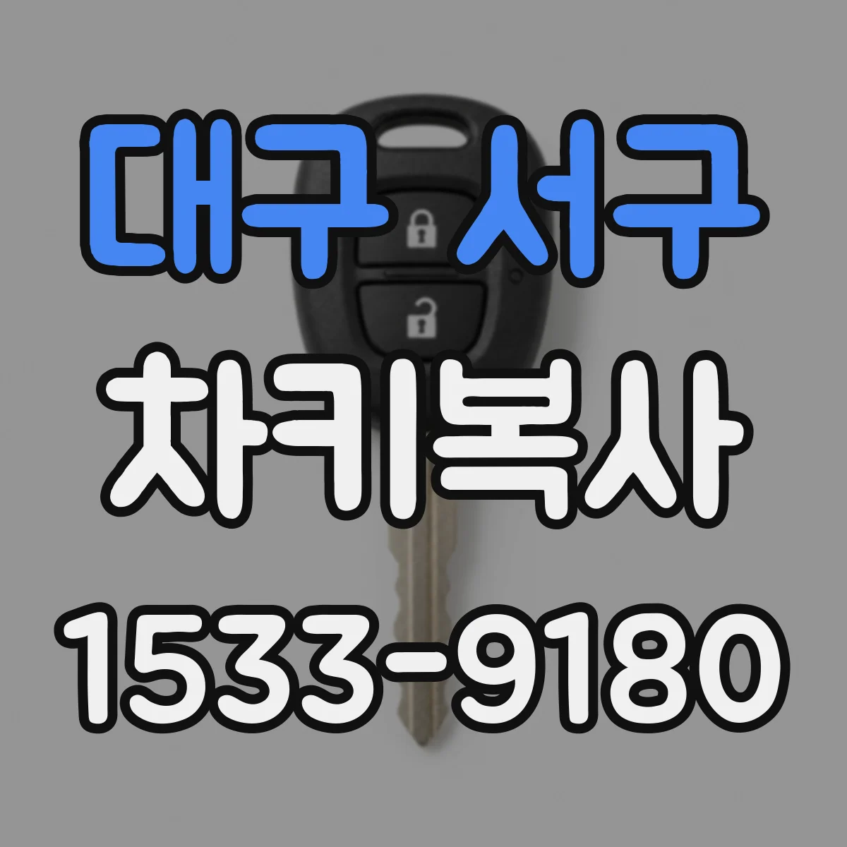 대구 서구 차키복사