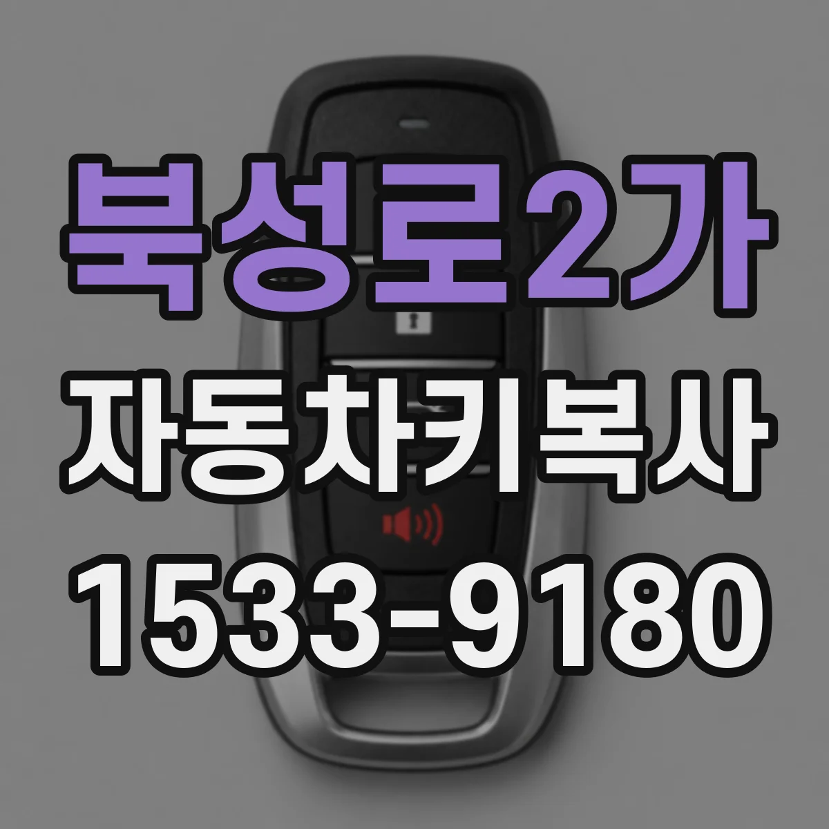 북성로2가 자동차키복사