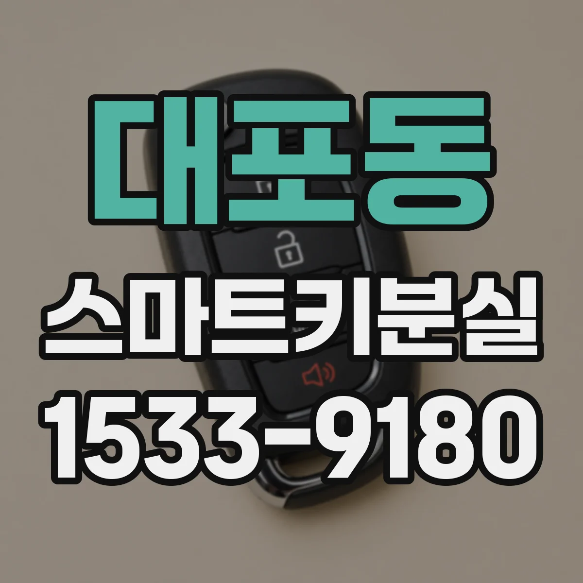대포동 스마트키분실