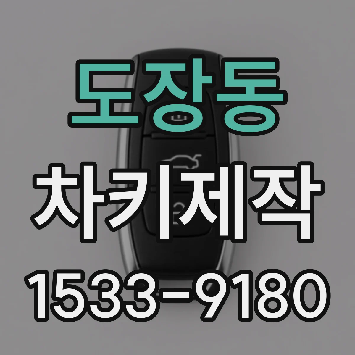 도장동 차키제작