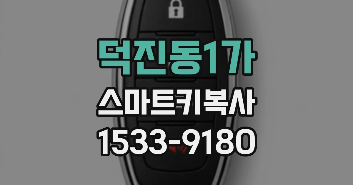 덕진동1가 스마트키복사