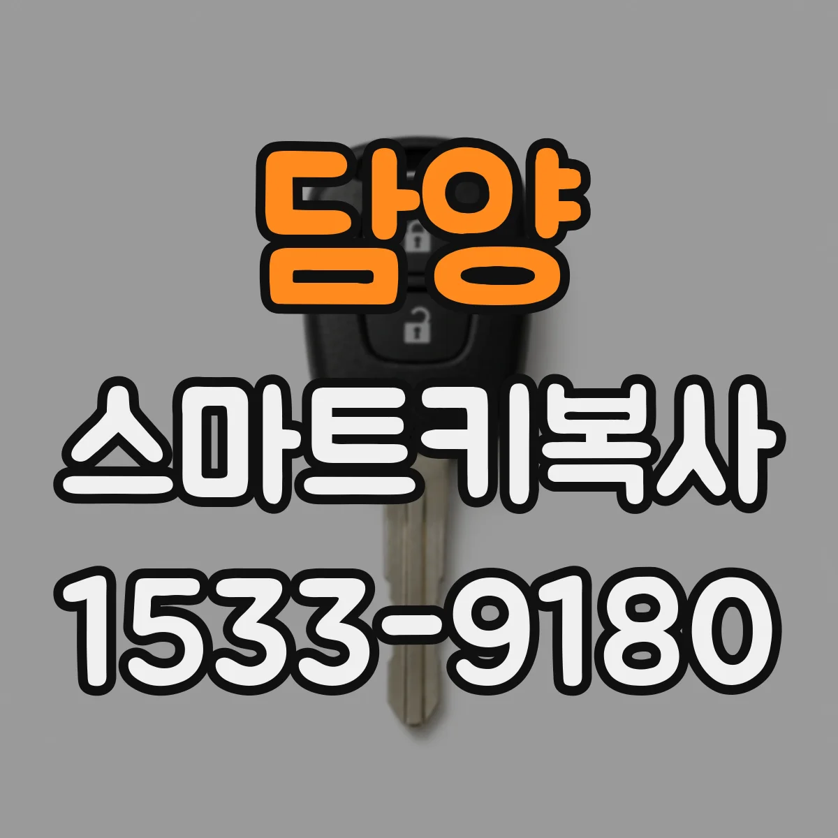 담양 스마트키복사