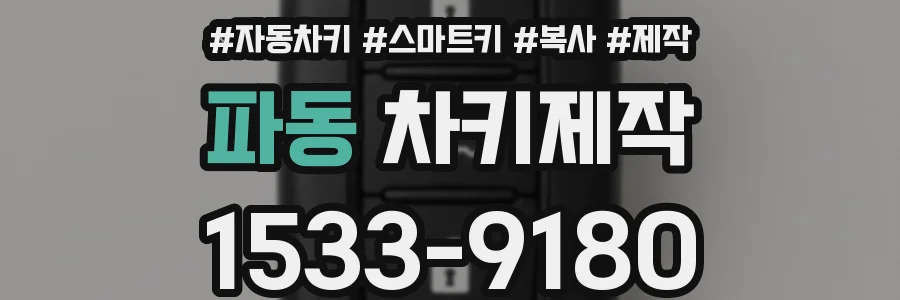 파동 차키제작