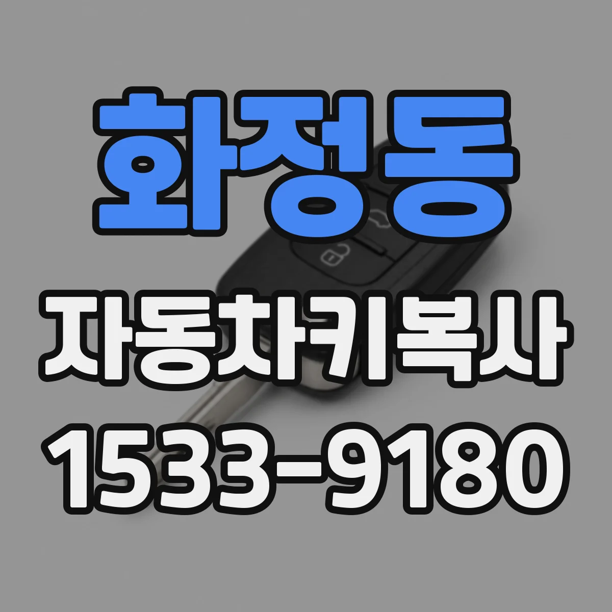 화정동 자동차키복사