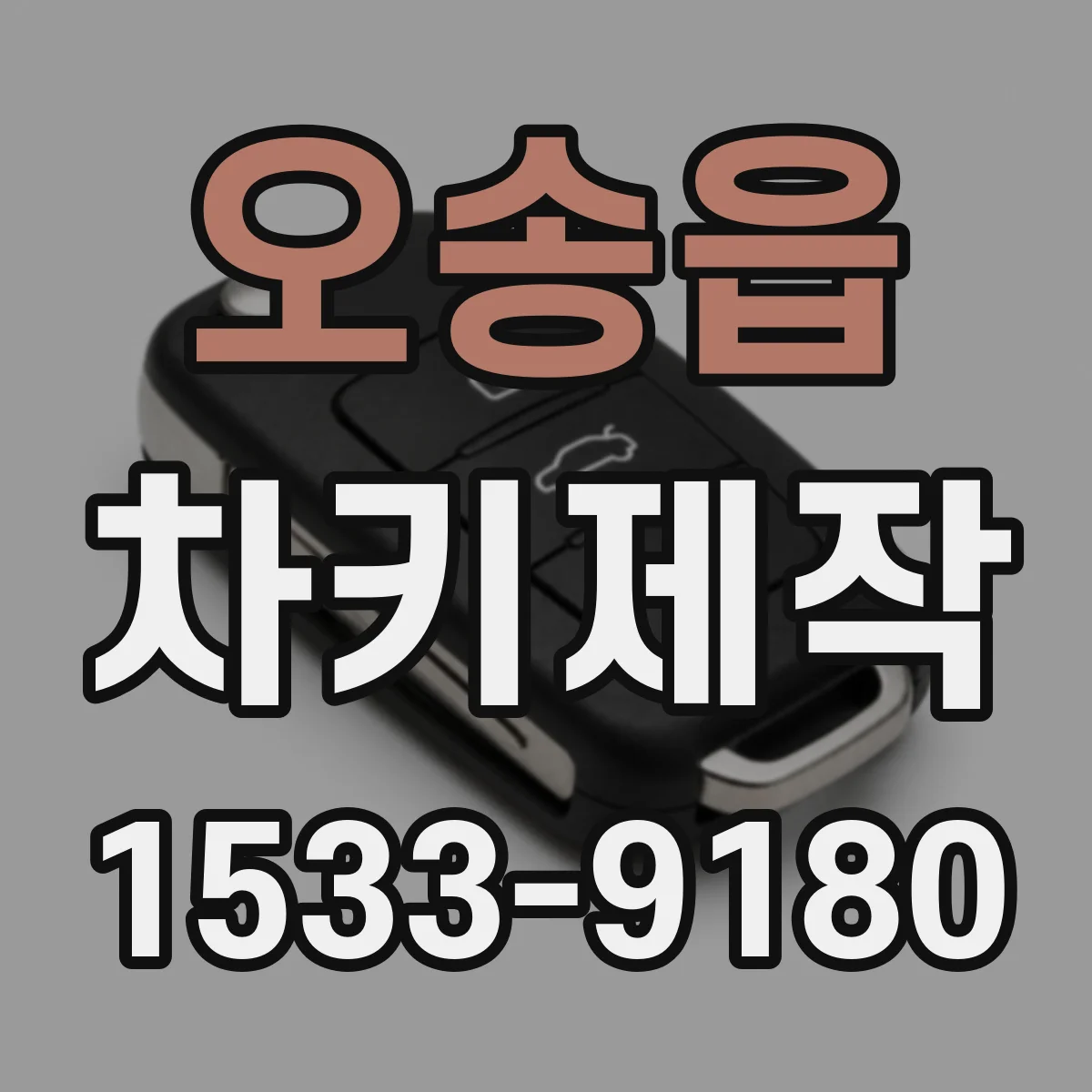 오송읍 차키제작