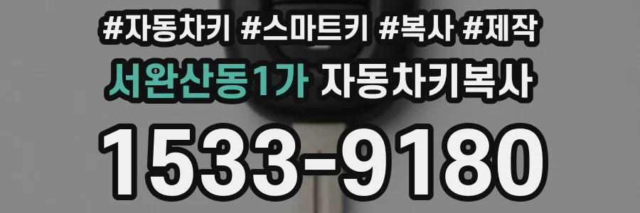서완산동1가 자동차키복사
