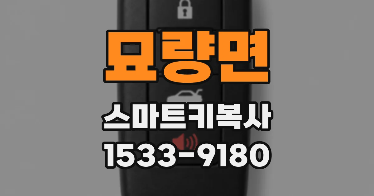 묘량면 스마트키복사
