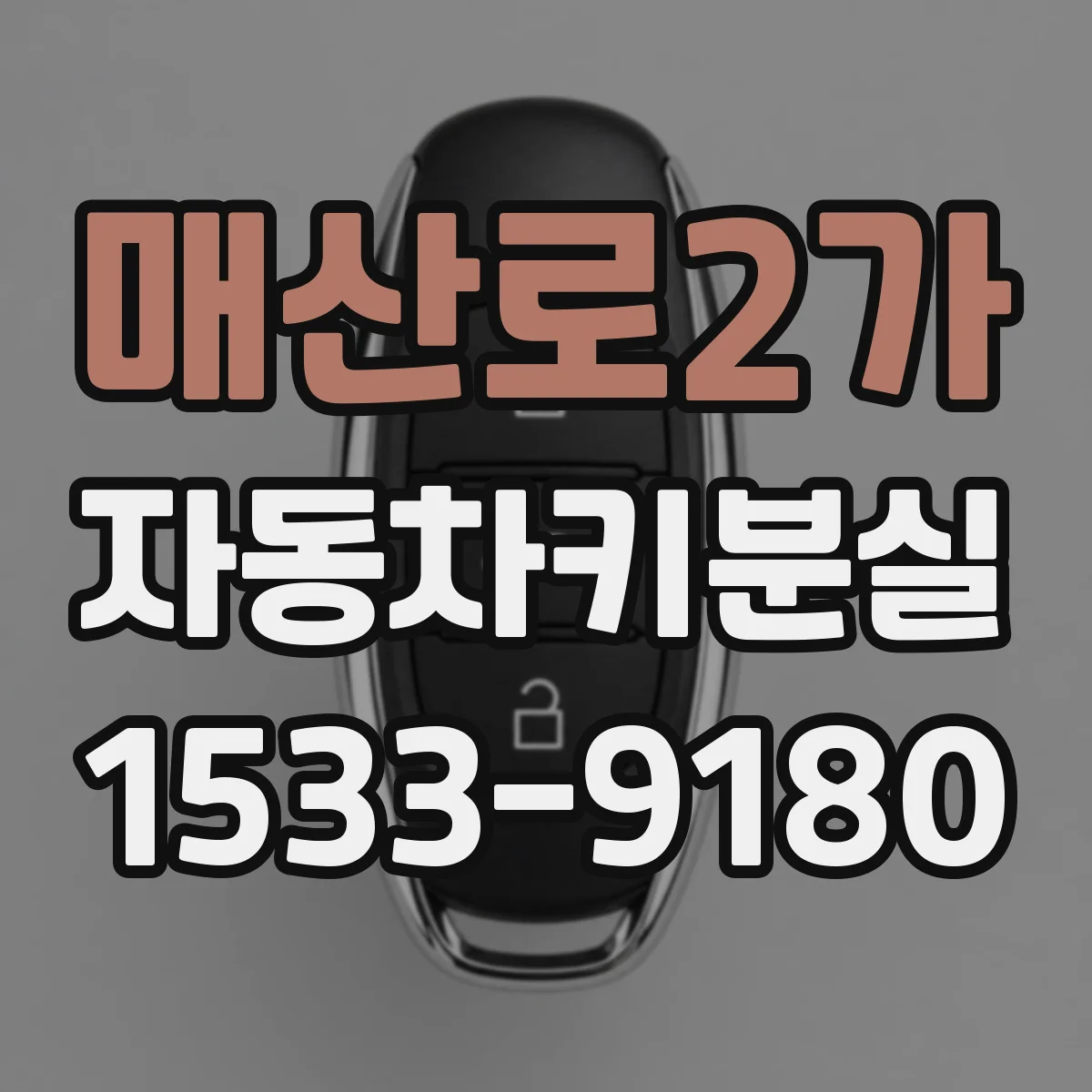 매산로2가 자동차키분실