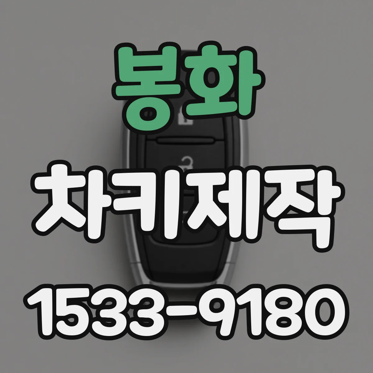 봉화 차키제작