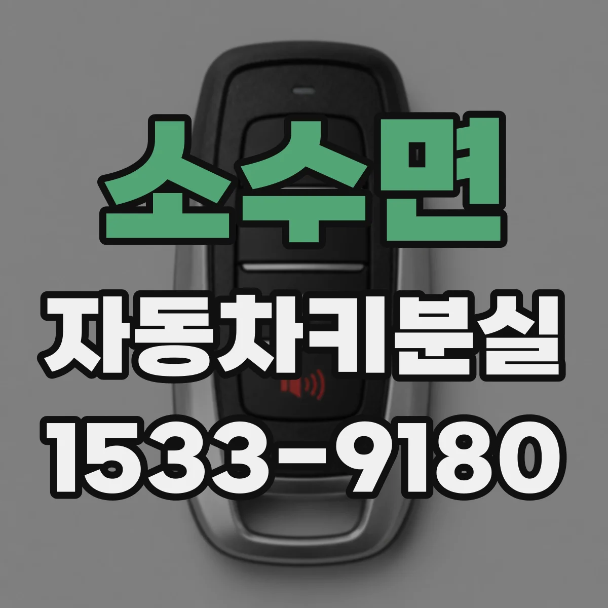 소수면 자동차키분실