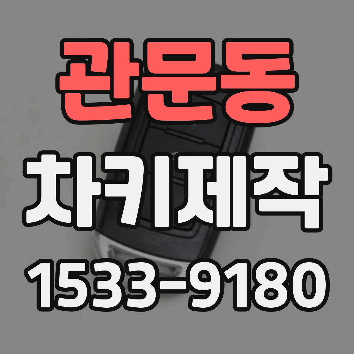 관문동 차키제작