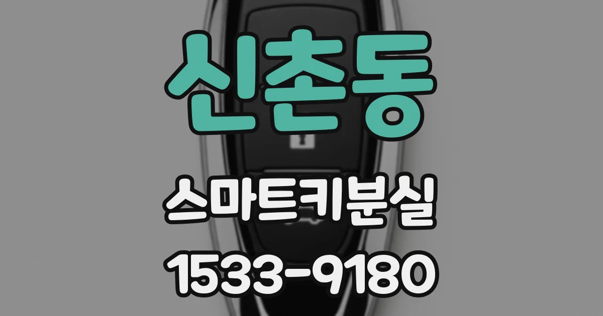 신촌동 스마트키분실