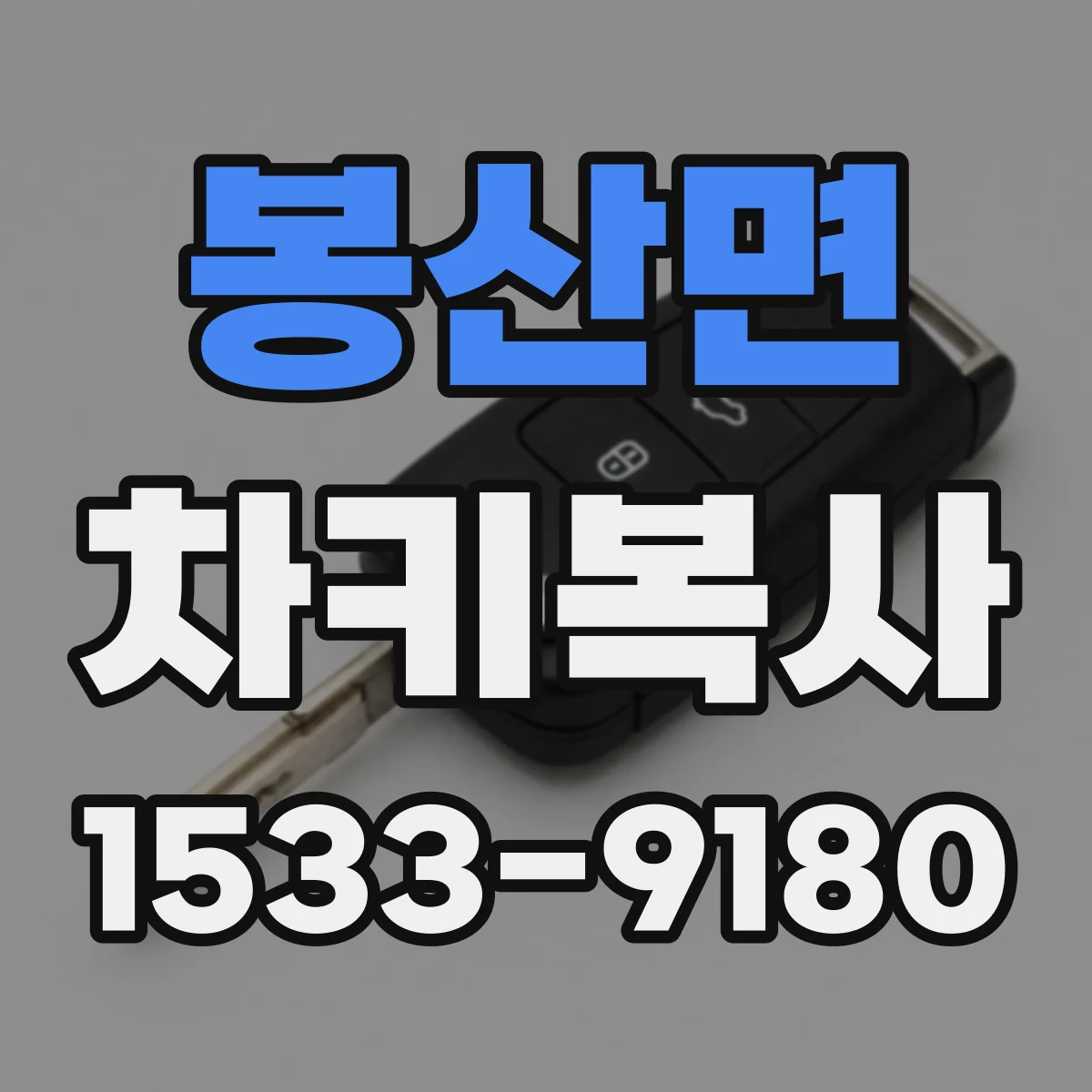 봉산면 차키복사