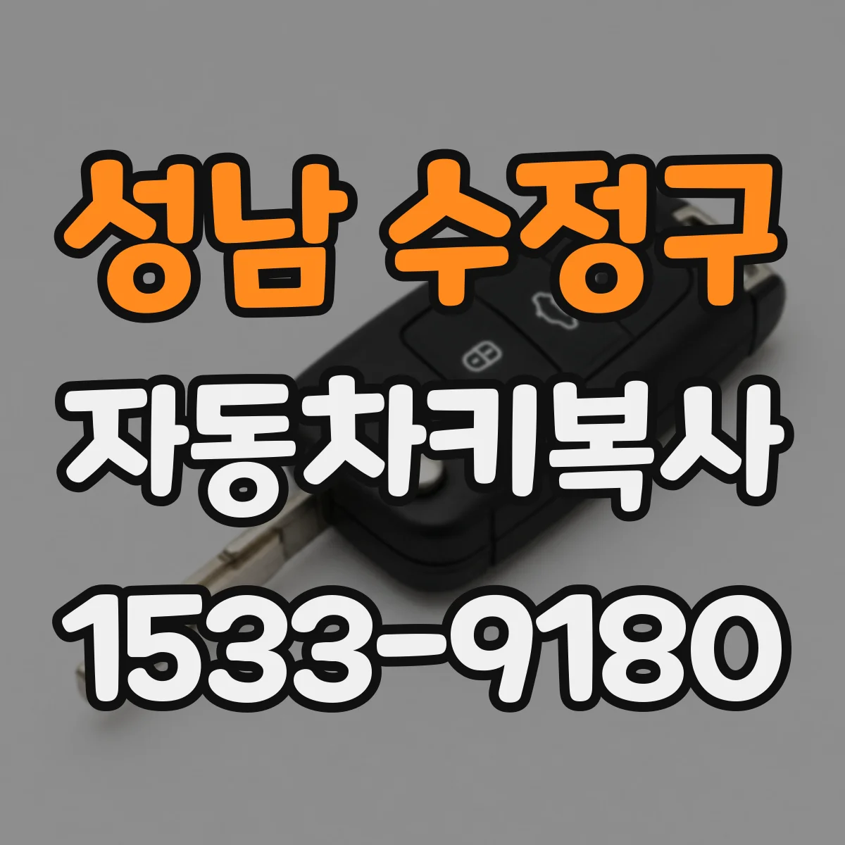 성남 수정구 자동차키복사