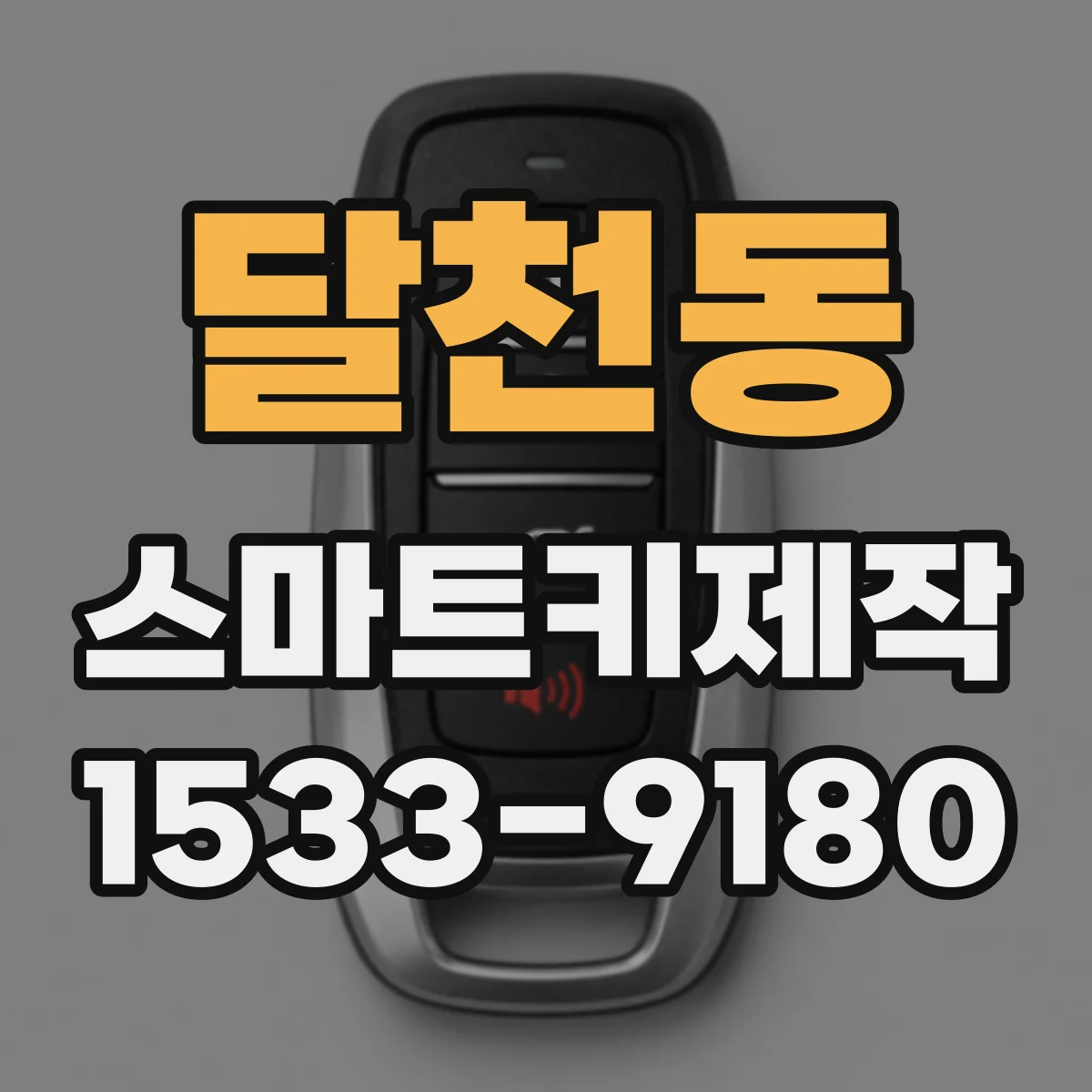 달천동 스마트키제작