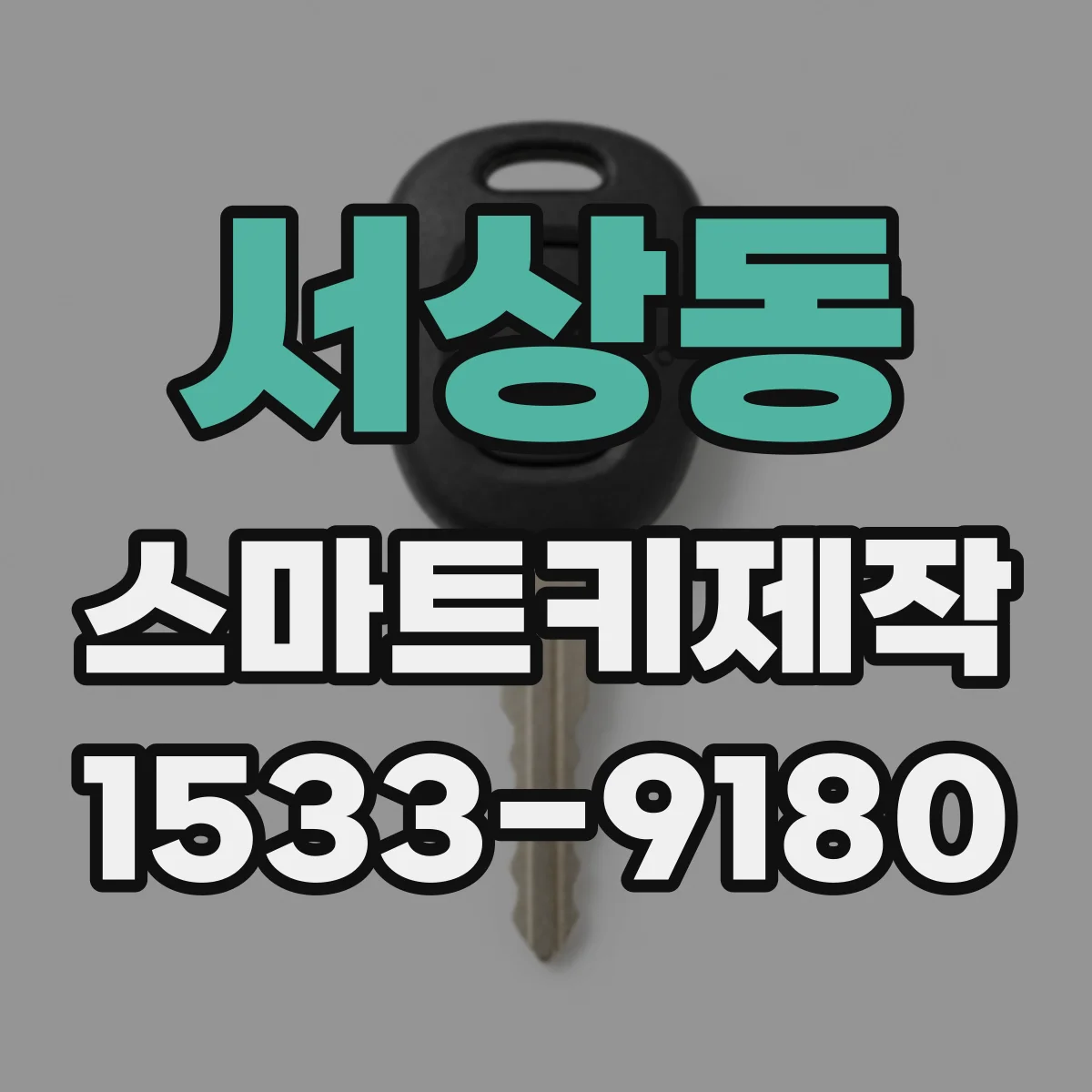 서상동 스마트키제작
