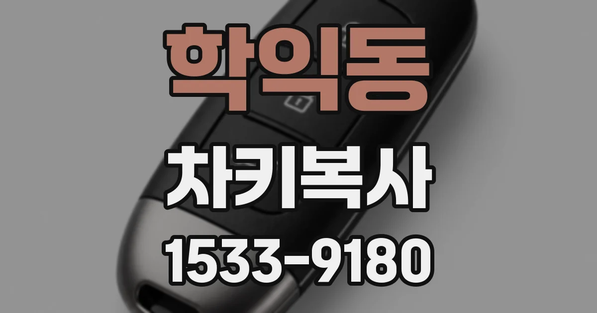 학익동 차키복사