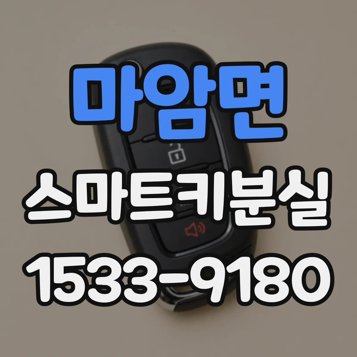 마암면 스마트키분실