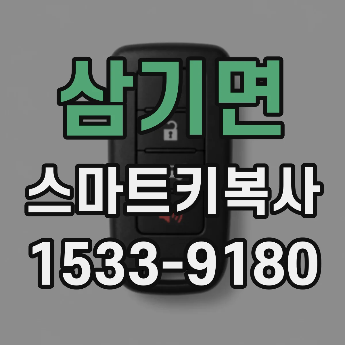 삼기면 스마트키복사