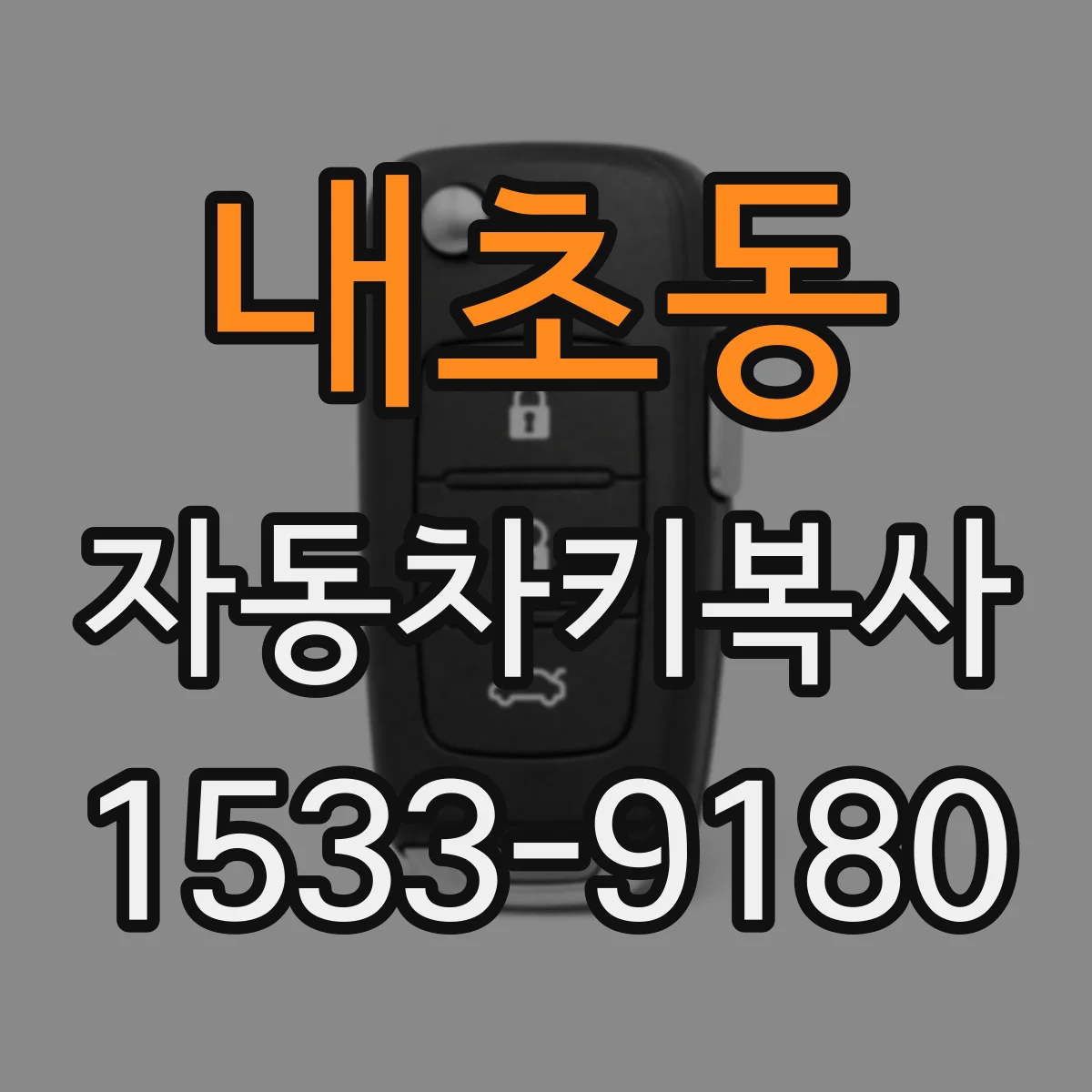 내초동 자동차키복사