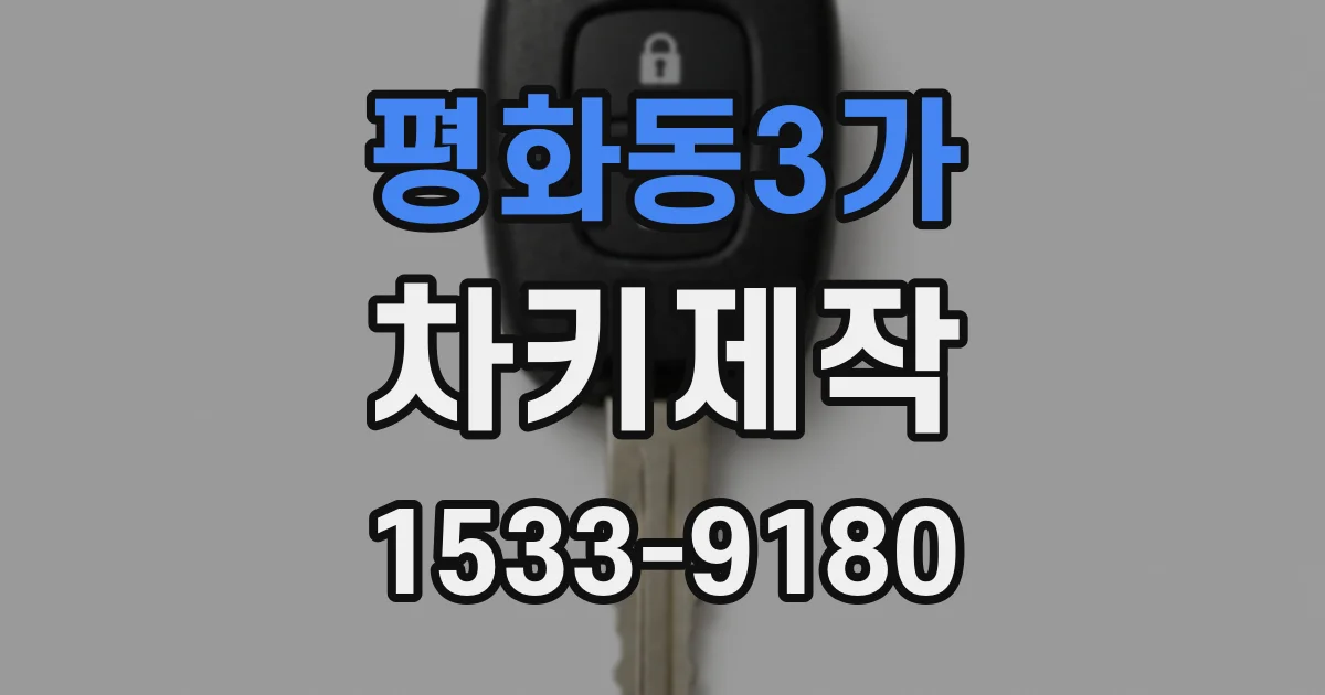 평화동3가 차키제작