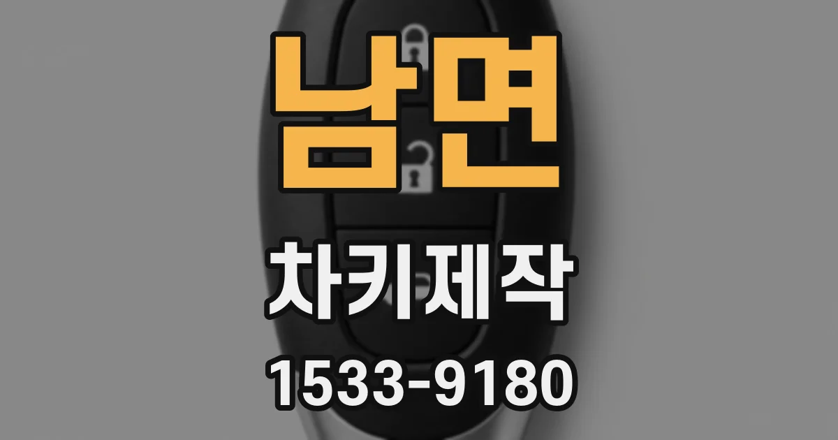 남면 차키제작