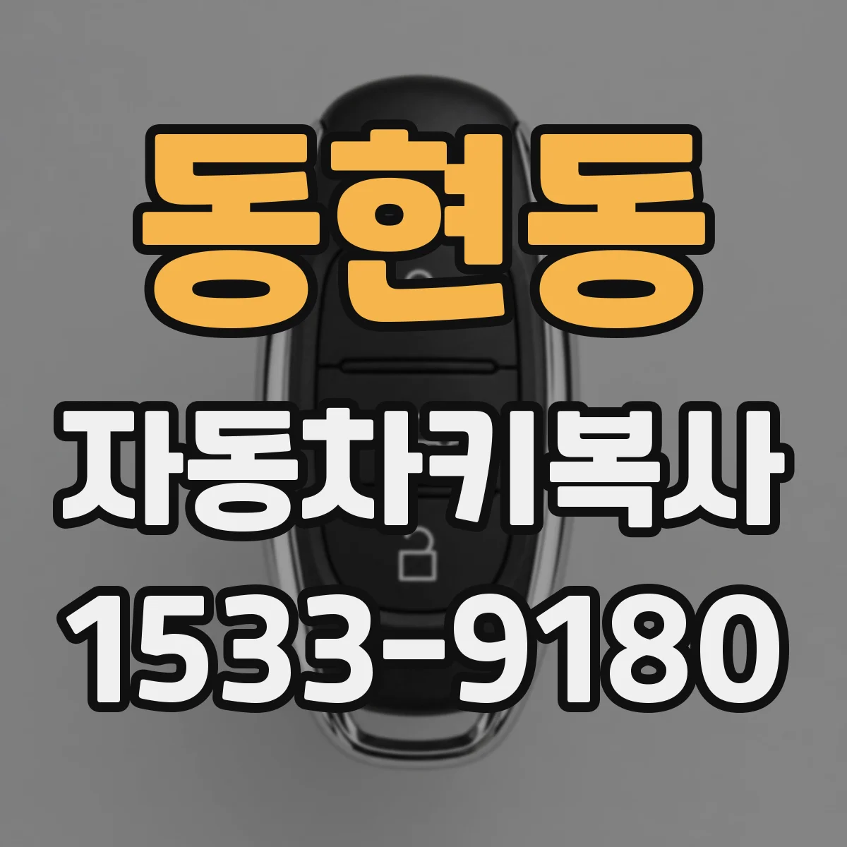 동현동 자동차키복사
