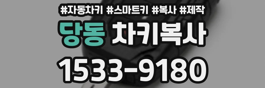 당동 차키복사