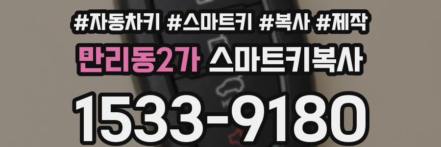 만리동2가 스마트키복사