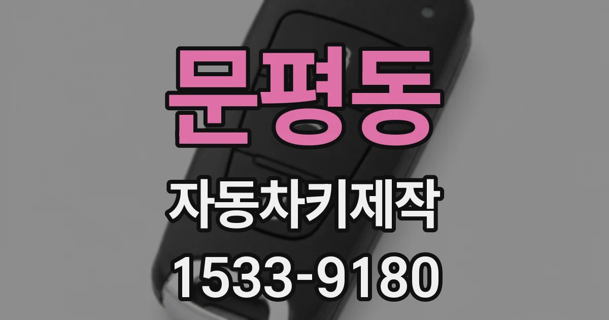 문평동 자동차키제작