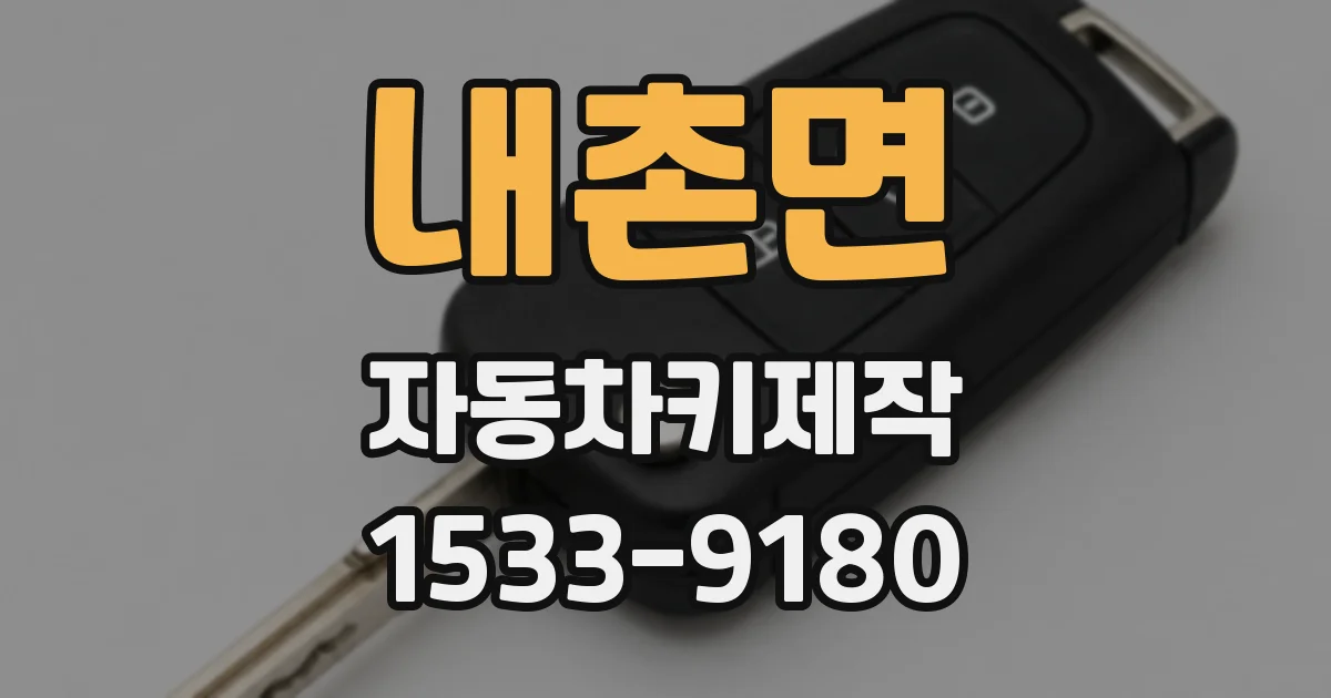 내촌면 자동차키제작