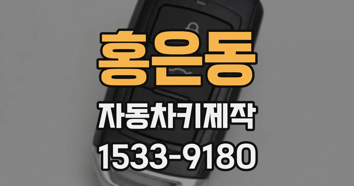 홍은동 자동차키제작