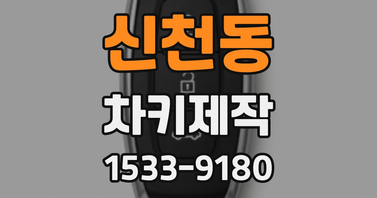 신천동 차키제작