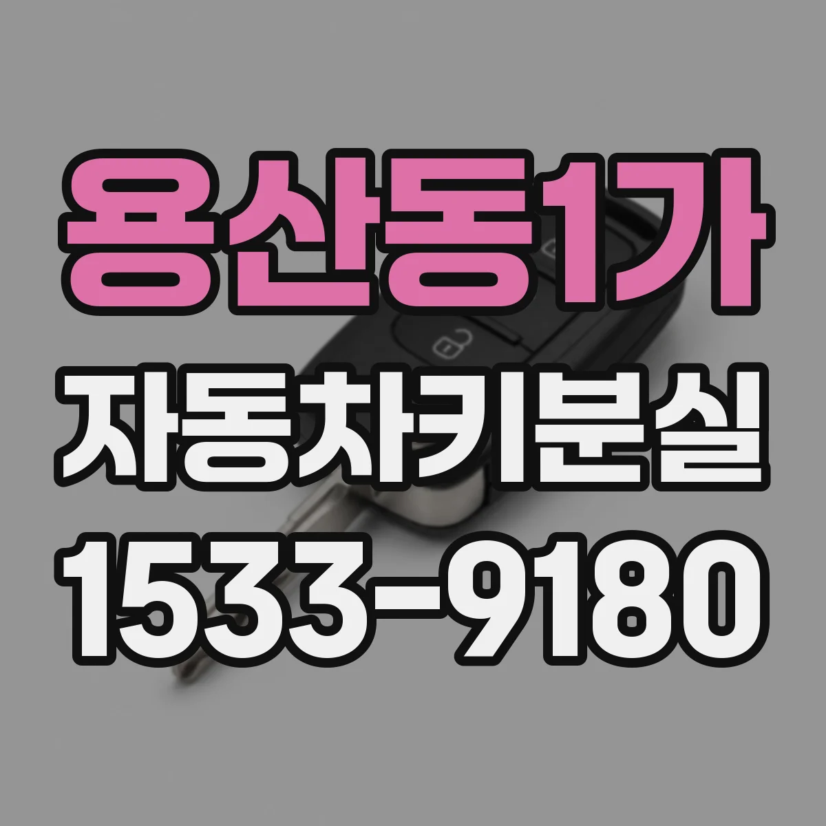 용산동1가 자동차키분실