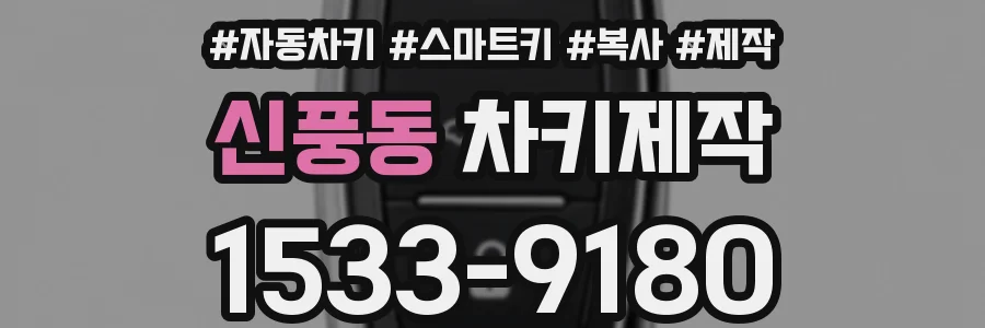 신풍동 차키제작