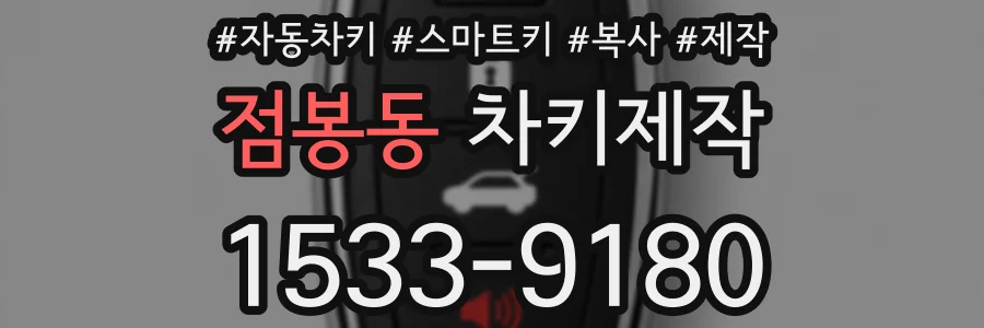 점봉동 차키제작