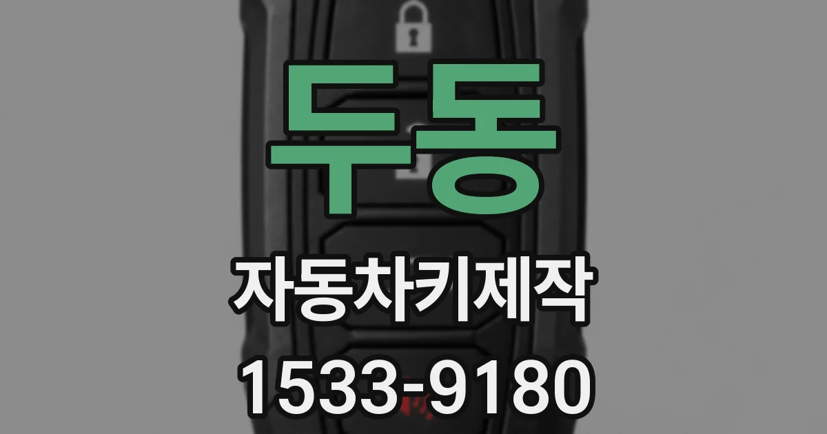 두동 자동차키제작