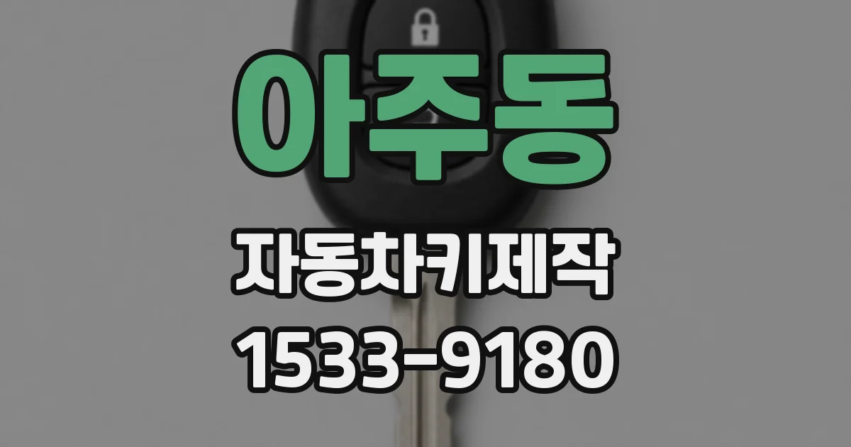 아주동 자동차키제작
