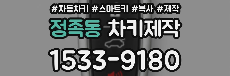 정족동 차키제작